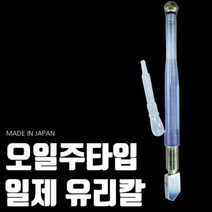 별도표기 일본 유리 절단기 커터기 유리칼 오일글라스 NC300, 단품, 단품