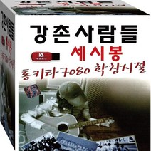 미사리 통기타 포크송 라이브 7080 학창시절 강촌사람들 정품 USB 노래칩 음반