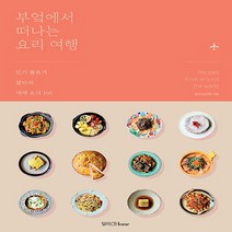 부엌에서 떠나는 요리 여행:인기 블로거 챨리의 세계 요리 105, 달리홈
