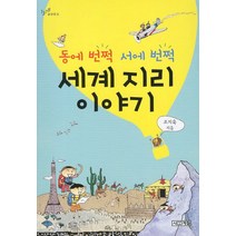 동에 번쩍 서에 번쩍 세계 지리 이야기, 사계절