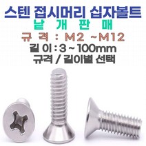 접시머리 십자나사 볼트 스텐 M2~M6 너트 와샤 낱개판매, 접시머리 십자나사 볼트 M5-100 mm (스텐)