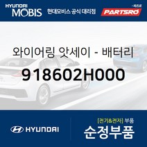 와이어링-배터리(-) (918602H000) 아반떼HD 아반떼 하이브리드