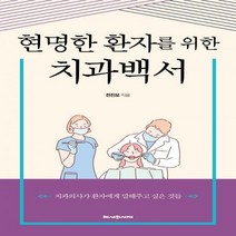 [H] 현명한 환자를 위한 치과백서