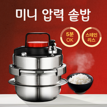 5분압력솥 홈쇼핑 압력밥솥 1~3인용 스텐 압력밥솥 누룽지 미니 압력솥, 1.4L, 1개, 1.4L