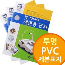 가월기획 투명 PVC 제본표지, B5 200mic 300개