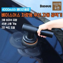 샤오미 베이스어스 차량용 무선 자동 광택기 왁싱머신 자동차 셀프 왁싱기, 본체(브러쉬 3종포함), NONE