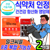 [식약처 인정 고함량] 간 건강 간에 좋은 영양제 밀크씨슬 밀크시슬 실리마린 비타민 B 남성 여성 운동 음주 회식 전 후 숙취 해소 보조제 최대 함량 추천 + 알 약 케이스, 2개월 1개