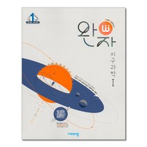 완자 고등 지구과학 1 (23년), 고등학생