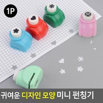 모양펀칭기 펀치 1공펀치 미니펀칭기 귀여운 모양 미니 디자인 디자인펀칭기 펀칭기, 벚꽃