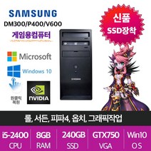 삼성전자 게임용 업무용 브랜드 중고컴퓨터, 게임용01.삼성 P400, i5-2400/8G/SSD240+500/GTX750