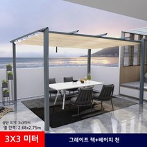 스카이 어닝 카페 천막 지붕 캐노피 파고라 차양막, 3x3m 그레이 알루미늄 브래킷 + 그레이 천, 3x3m 그레이 알루미늄 브라켓 + 베이지 천