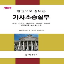NSB9788958214083 새책-스테이책터 [한권으로 끝내는 가사소송실무] -이혼 위자료 재산분할 양육권 양육비 면접교섭 부양료 청구 포함, 한권으로 끝내는 가사소송실무