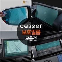 (오토클럽) 캐스퍼 차량 액정 보호 필름 네비게이션 공조기 기스방지 튜닝 용품, 01.내비게이션필름 1P