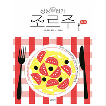 상상수집가 조르주 9: 요리, 고래뱃속