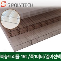 에스폴리텍 복층 렉산 평판 폴리카보네이트 두께 16T 폭 1미터 (길이재단무료), 폭1미터x길이2미터, 투명