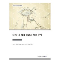 숙종 대 정국 운영과 대외관계, 이근호,이상식,윤정,김덕수,정은주,김태훈 저, 한국학중앙연구원출판부