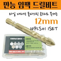 석재기리 타일기리 대리석 화강암 돌 세라믹 플라스틱 목재 융착 육각 콘크리트 길이 임팩 전동드릴 유리드릴 앙카 PRO 멀티 화살만능비트 12MM 10pcs+1 1set, 1pcs