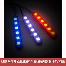 BKLED 싸이키 스트로브라이트(모듈내장형)24V 레드2878