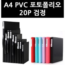(3401820) A4 PVC 포토폴리오 20P 검정