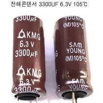 전해콘덴서 3300UF6.3VX5개 105도C (모아프라자), 1개