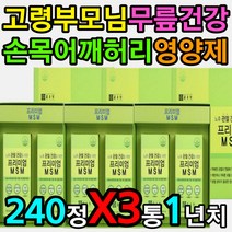 고령 노령 부모님 무릎 무릅 노후 뼈 건강 엠에스엠 갈비뼈 손목 팔목 손가락 발가락 종아리뼈 에좋은 영양제 MSM 디메틸설폰 관절 건강 노인 어르신 개선 도움 증진 인대 힘줄 성분