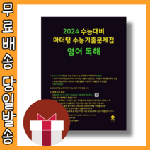 마더텅 영어독해 수능기출 문제집 고3 (2024수능대비) [당일발송|사은품], 영어영역