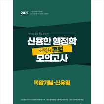 메가스터디교육 2021 신용한 행정학 복합개념 신유형 전범위 동형 모의고사 +미니수첩제공