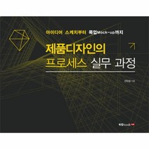 웅진북센 제품디자인의 프로세스 실무 과정, One color | One Size@1