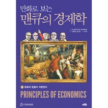 [이러닝코리아]만화로 보는 맨큐의 경제학 6 : 화폐와 환율의 작동원리, 이러닝코리아, N.GREGORY MANKIW