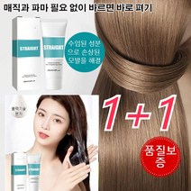 1+1셀프 스트레이트 매직펌 스트레이트 파마약60ml 스트레이트+매직+헤어케어 스트레이트 펌 필요없이바르면 펴기, 60ml*10