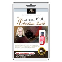 (정품 음악USB) [클래식 오디세이] 바흐 92곡 수록