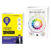 (서점추천) 키위엔 영어회화 하루 5분의 기적 + 영어 감정 표현 사전 (전2권)