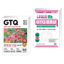 (서점추천) 이기적 GTQ 포토샵 2급 (ver.CC) + 내일은 GTQ 포토샵 Ver. CC(CS4/CS6 포함) (전2권), 영진닷컴
