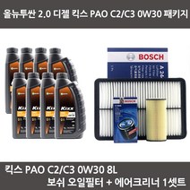 올뉴투싼 2.0 디젤 킥스 PAO C2C3 0W30 (8L) 엔진오일패키지 보쉬 오일필터+에어필터 셋트