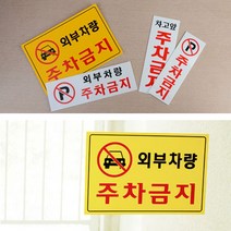 외부차량주차금지 안내표시판 차고앞 파킹금지간판, 제품선택, 가로형 일반