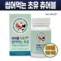 아이클 키즈 어린이 초등학생 칼슘 영양제 성장발육 초유 분말 정 츄어블 비타민D3 뼈튼튼 칼슘 보충제 90정 동물모양 뉴질랜드산 바닐라향