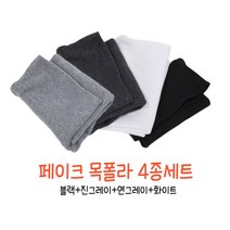라이프팝 국산 면목폴라 페이크 목토시 성인용 넥워머 4종세트 블랙+화이트+연그레이+진그레이