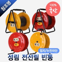 전선릴 빈통 일반 접지 소형 대형 특대형 모음 2구 콘센트, 전선릴 일반형 빈통 대