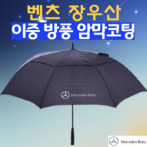 [wpc우산오프화이트] 벤츠장우산 이중방풍장우산 골프우산 장우산양산 겸용 벤츠우산