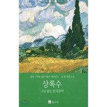 상록수:그냥 읽는 한국문학 | 열정 가득한 젊은이들의 청춘일기 심훈 장편소설, 율나무, 심훈 저