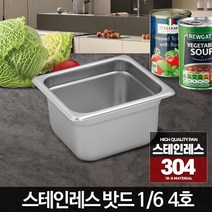 1/6 스테인레스밧드 4호 반찬통 주방바트 올스텐찬통 뼈통 받드용기, 스테인레스밧드커버오픈형1-6