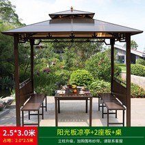 테라스파고라 원형파고라 비가림캐노피 원두막정자 테라스썬룸 스카이어닝야외 천막 천막 안뜰, 2.53 4주식 정자 + 2석 + 테이블