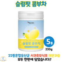 콤푸차 콤부차 레몬 맛 분말 과즙 주스 유산균 사과 초모 식초 타피오카 식이섬유 프락토올리고당 에리스리톨 슬림 핏 바디 다이어트 음료 230g, 5통