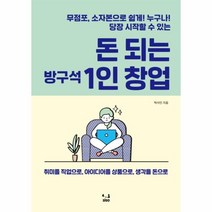 돈되는 방구석 1인창업(무점포소 자본으로 누구나 쉽게 당장시작할수있는), 상세페이지 참조, 상세페이지 참조, 상세페이지 참조