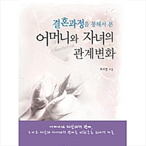 한국학술정보 결혼과정을 통해서 본 어머니와 자녀의 관계변화 +미니수첩제공, 최지영