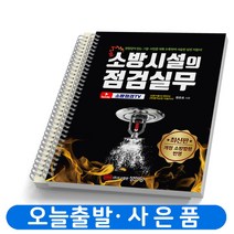 소방시설의 점검실무 [분철가능] 성안당, [분철 2권]