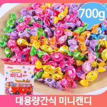 대용량사탕 미니캔디 700g 간식 후식 디저트 어린이사탕 주전부리, 1개