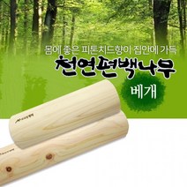 편백 나무 베개 경침 국산 피톤치드 향 목침 무광택 무표백 통 원목 경침 목 배게, ETN편백나무경핌(중)