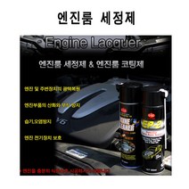 탑기어 엔진룸 세정제 엔진 습기 오염방지 청소 산화부식방지