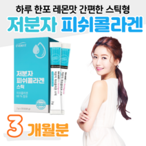 저분자 피쉬콜라겐 스틱 비타민C 스틱형 파우치 맛있는 레몬맛 피시콜라겐 1200mg 히알루론산 아세로라 알로에베라 유산균 홈쇼핑 프리미엄 영양제 성분 가격 효능 비교 소녀 콜라겐, 30포, 3박스